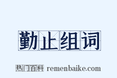 勤止组词是什么意思的图片